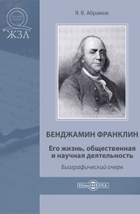Бенджамин Франклин. Его жизнь, общественная и научная деятельность