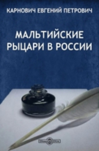 Мальтийские рыцари в России