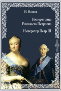 Императрица Елизавета Петровна. Император Петр III