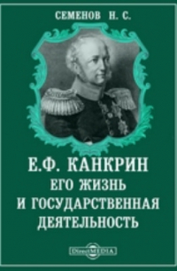 Ростислав Сементковский - Е. Ф. Канкрин. Его жизнь и государственная деятельность