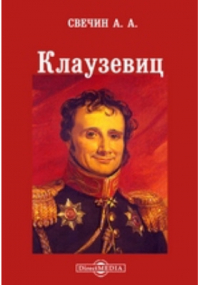 Александр Свечин - Клаузевиц
