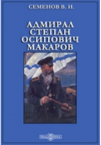 Владимир Семенов - Адмирал Степан Осипович Макаров