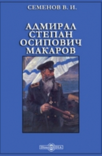 Владимир Семенов - Адмирал Степан Осипович Макаров