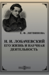 Н. И. Лобачевский. Его жизнь и научная деятельность
