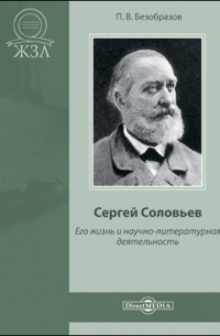 Павел Безобразов - Сергей Соловьев