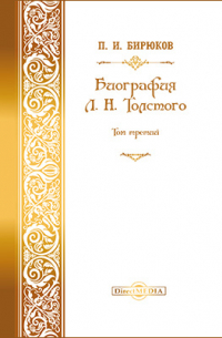 Павел Бирюков - Биография Л. Н. Толстого