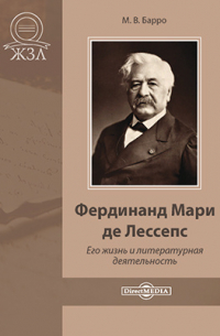 Михаил Барро - Фердинанд Мари де Лессепс. Его жизнь и деятельность