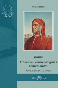 Мария Ватсон - Данте. Его жизнь и литературная деятельность