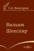 Семен Венгеров - Вильям Шекспир