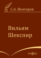 Семен Венгеров - Вильям Шекспир