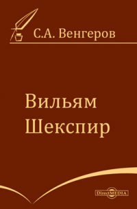 Семен Венгеров - Вильям Шекспир