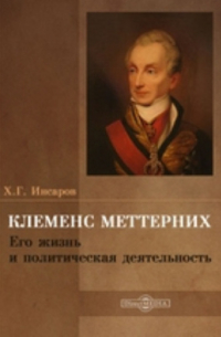 Христиан Инсаров - Клеменс Меттерних. Его жизнь и политическая деятельность