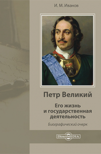 Петр Великий. Его жизнь и государственная деятельность