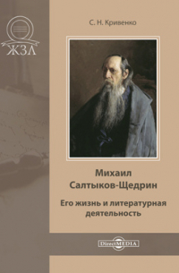 Сергей Кривенко - Михаил Салтыков-Щедрин. Его жизнь и литературная деятельность