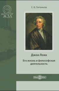 Джон Локк. Его жизнь и философская деятельность