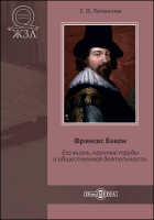 Елизавета Литвинова - Фрэнсис Бэкон. Его жизнь, научные труды и общественная деятельность
