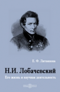 Н. И. Лобачевский. Его жизнь и научная деятельность