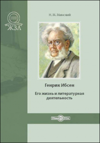 Николай Минский - Генрик Ибсен. Его жизнь и литературная деятельность