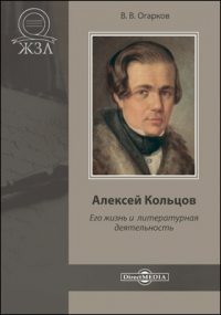 Василий Огарков - Алексей Кольцов. Его жизнь и литературная деятельность