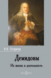 Демидовы. Их жизнь и деятельность
