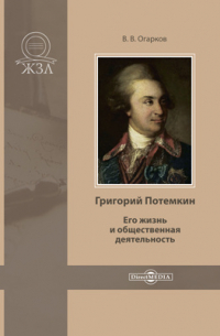 Григорий Потемкин. Его жизнь и общественная деятельность