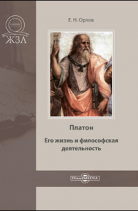 Е. Н. Орлов - Платон. Его жизнь и философская деятельность