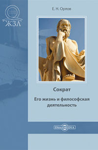 Е. Н. Орлов - Сократ. Его жизнь и философская деятельность