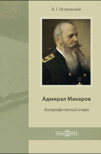 Адмирал Макаров