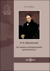 Василий Огарков - В. А. Жуковский. Его жизнь и литературная деятельность