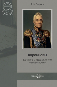 Воронцовы. Их жизнь и общественная деятельность
