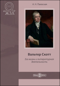 Аделаида Паевская - Вальтер Скотт. Его жизнь и литературная деятельность