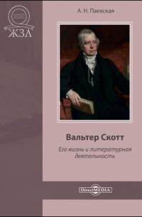 Аделаида Паевская - Вальтер Скотт. Его жизнь и литературная деятельность