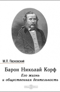 Матвей Песковский - Барон Николай Корф. Его жизнь и общественная деятельность