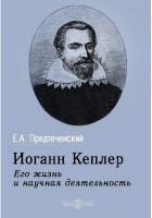 Евгений Предтеченский - Иоганн Кеплер. Его жизнь и научная деятельность