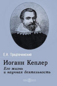 Иоганн Кеплер. Его жизнь и научная деятельность