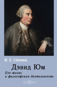 Мария Сабинина - Дэвид Юм