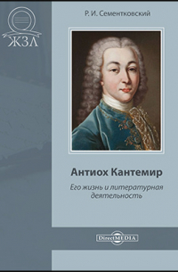 Антиох Кантемир