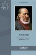 Аксаковы. Их жизнь и литературная деятельность