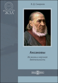 В.Д.Смирнов  - Аксаковы. Их жизнь и литературная деятельность