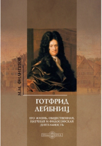 Михаил Филиппов - Готфрид Лейбниц. Его жизнь, общественная, научная и философская деятельность