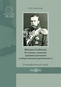 Михаил Филиппов - Михаил Скобелев