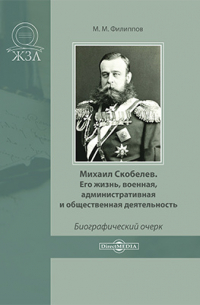 Михаил Скобелев