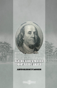 Жизнь Бенджамина Франклина. Автобиография