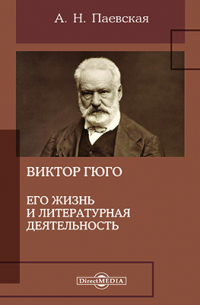  - Виктор Гюго