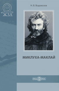 Миклуха-Маклай