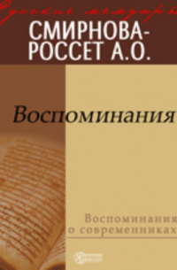 Александра Смирнова-Россет - Воспоминания