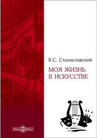 Константин Станиславский - Моя жизнь в искусстве