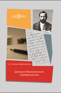 Дмитрий Мережковский