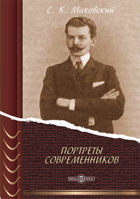 Сергей Маковский - Портреты современников