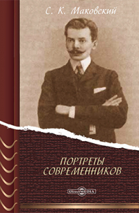 Портреты современников